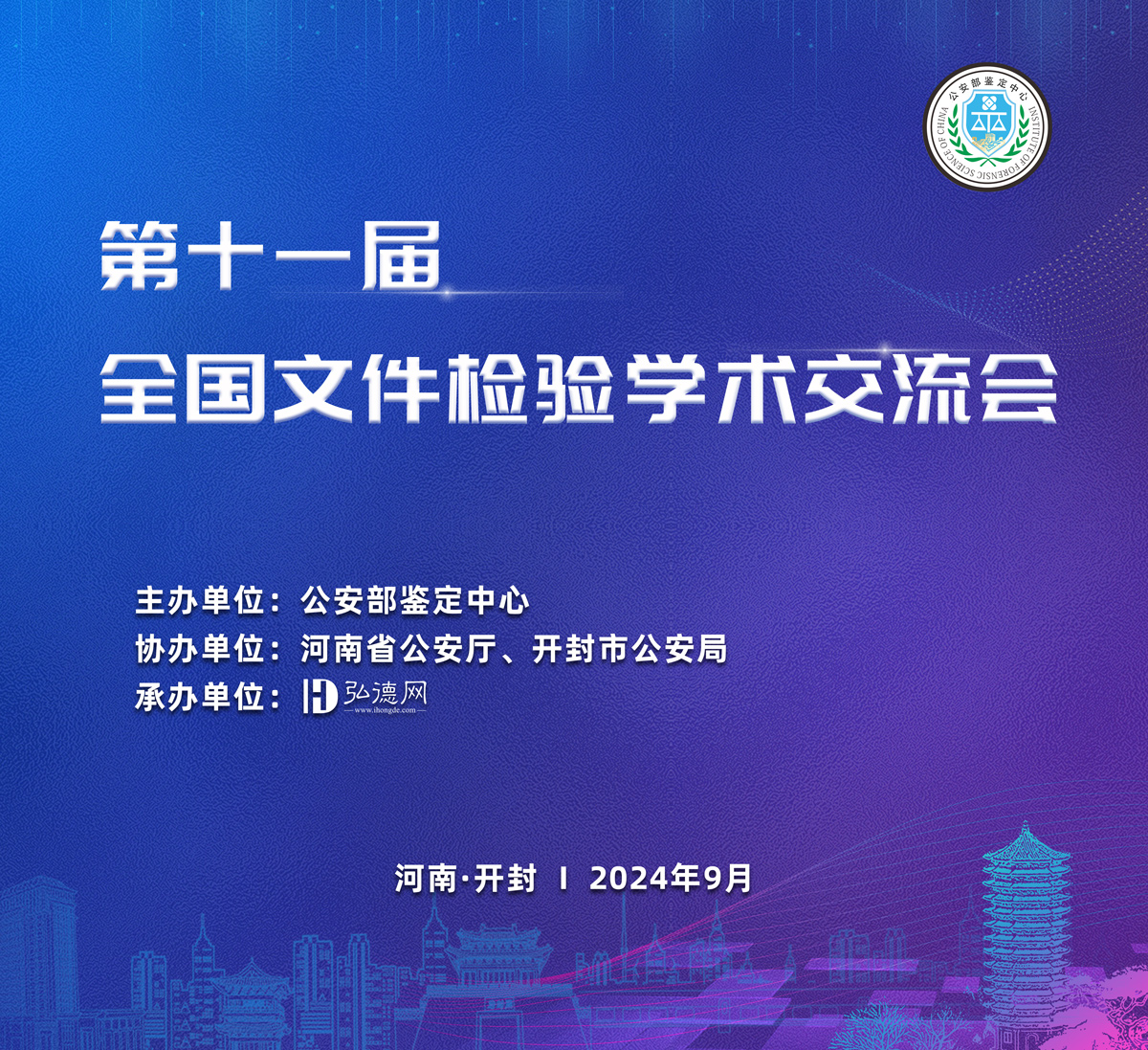 第十一届全国文件检验学术交流会 | 参展费