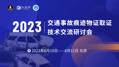 【报名已结束】交通事故痕迹物证取证技术交流研讨会