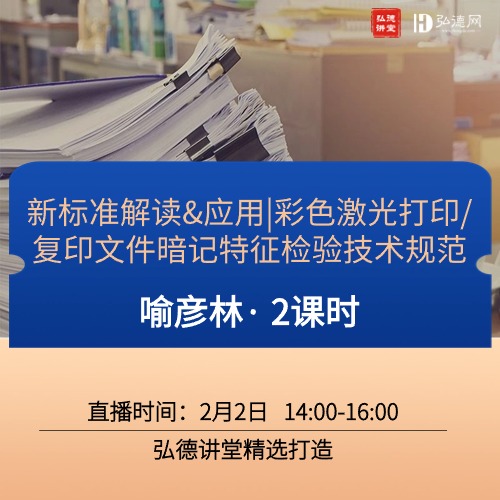 新标准解读&应用|彩色激光打印/复印文件暗记特征检验技术规范|喻彦林|2课时|弘德讲堂