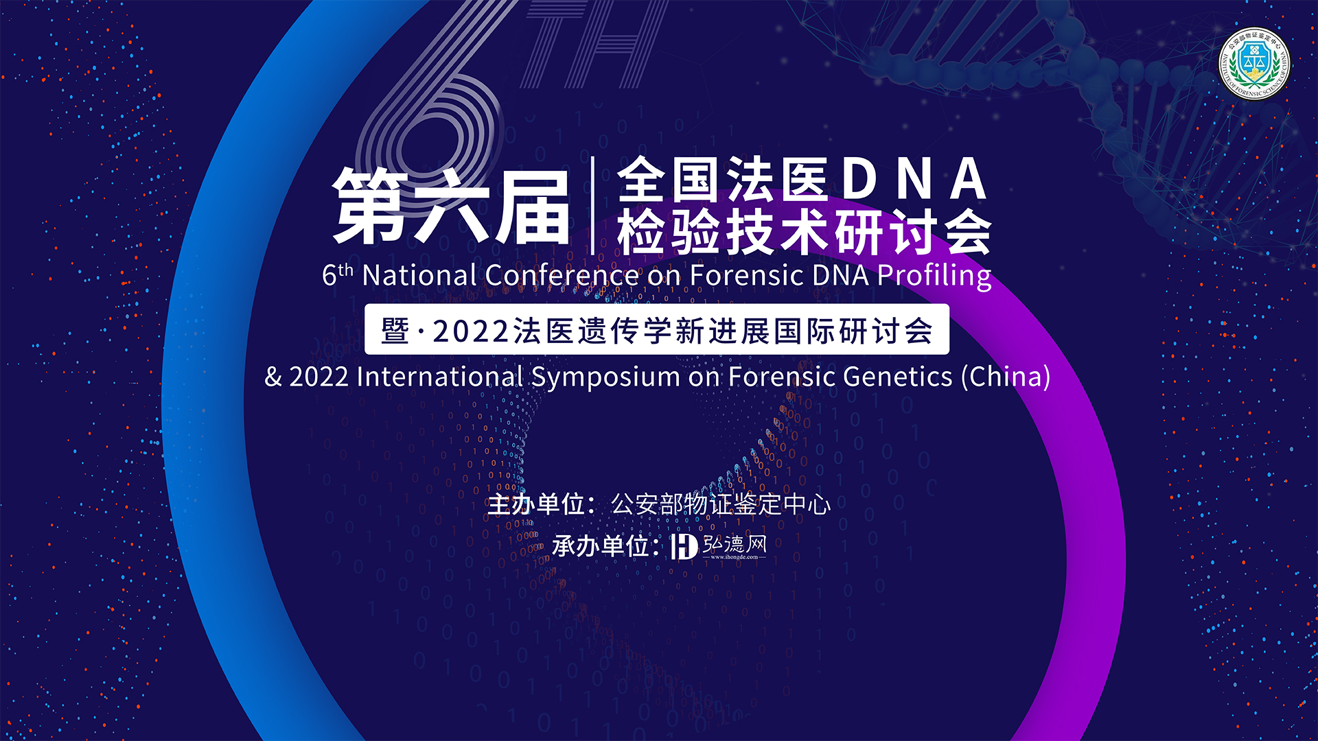 第六届全国法医DNA检验技术研讨会暨2022法医遗传学新进展国际研讨会