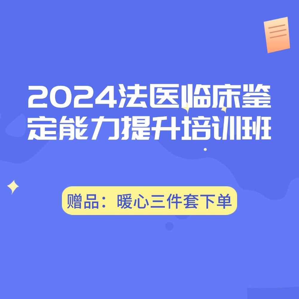 2024法医临床鉴定能力提升培训班赠品