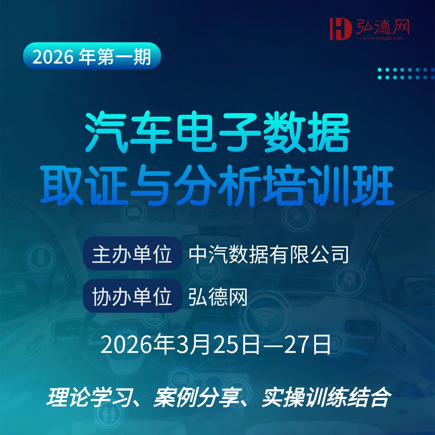 3.25-27 | 汽车电子数据取证与分析培训班 | 线下 中汽研 天津