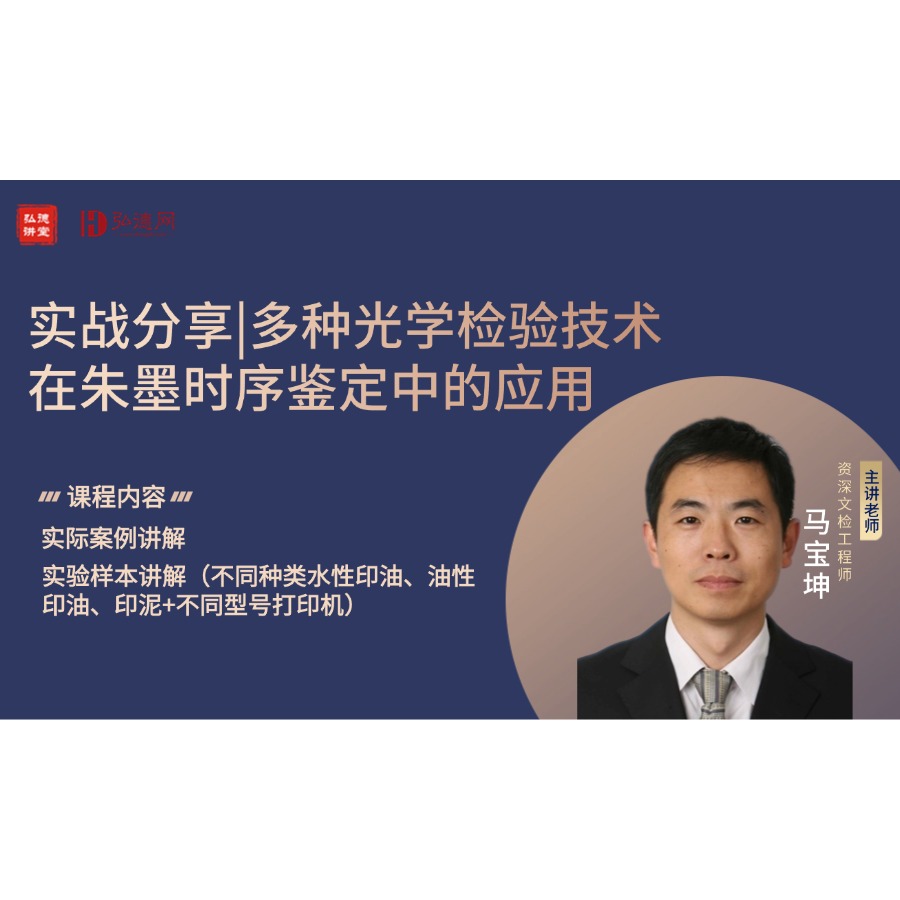 实战分享|多种光学检验技术在朱墨时序鉴定中的应用 |马宝坤 | 2课时 | 弘德讲堂