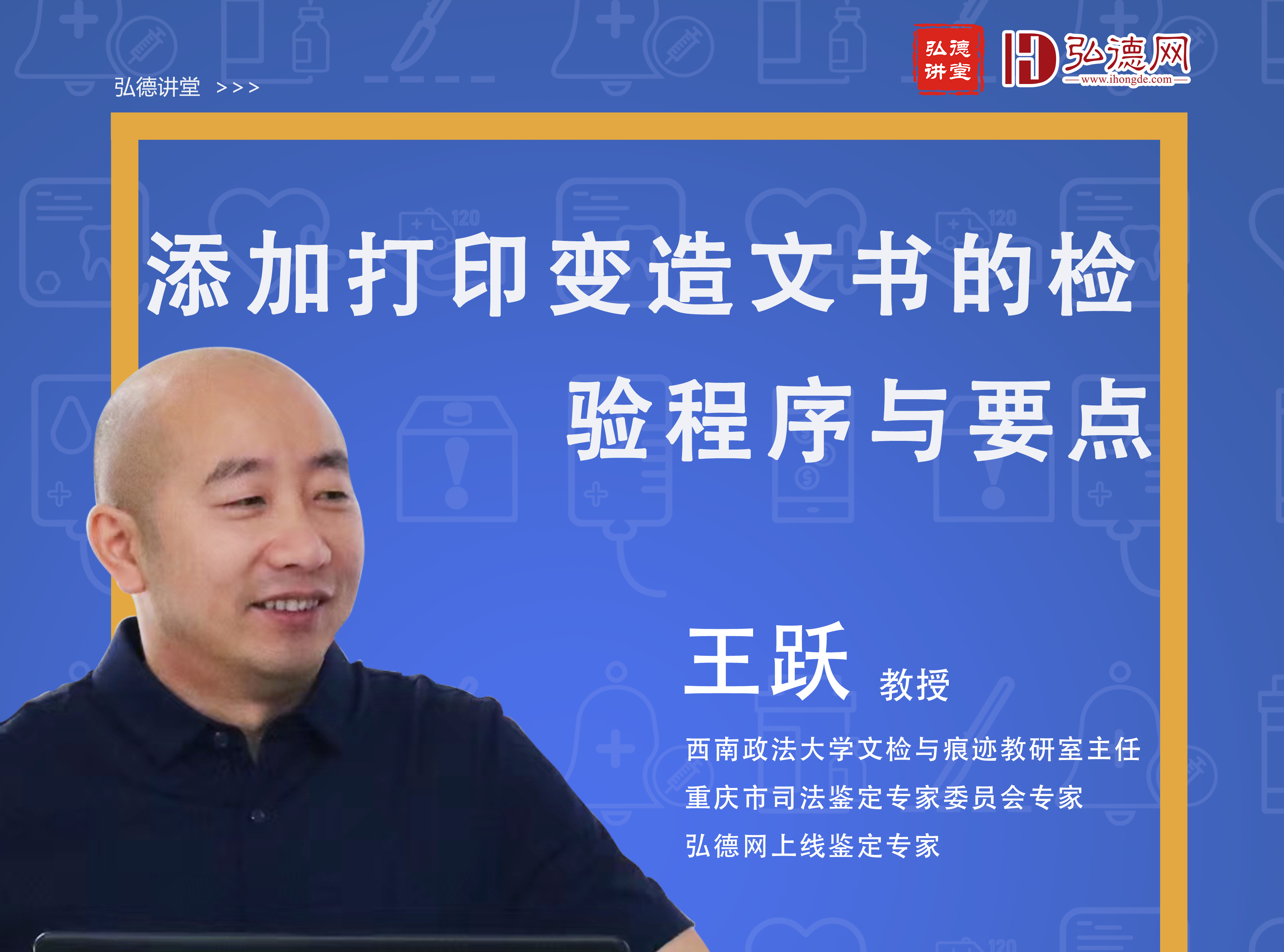 授课专家结合丰富的图文示例，并配合现场实战演示，结合实际案例详细讲授了添加打印变造文书的检验程序与要点，使学员能够有效掌握该类鉴定的重点注意事项。