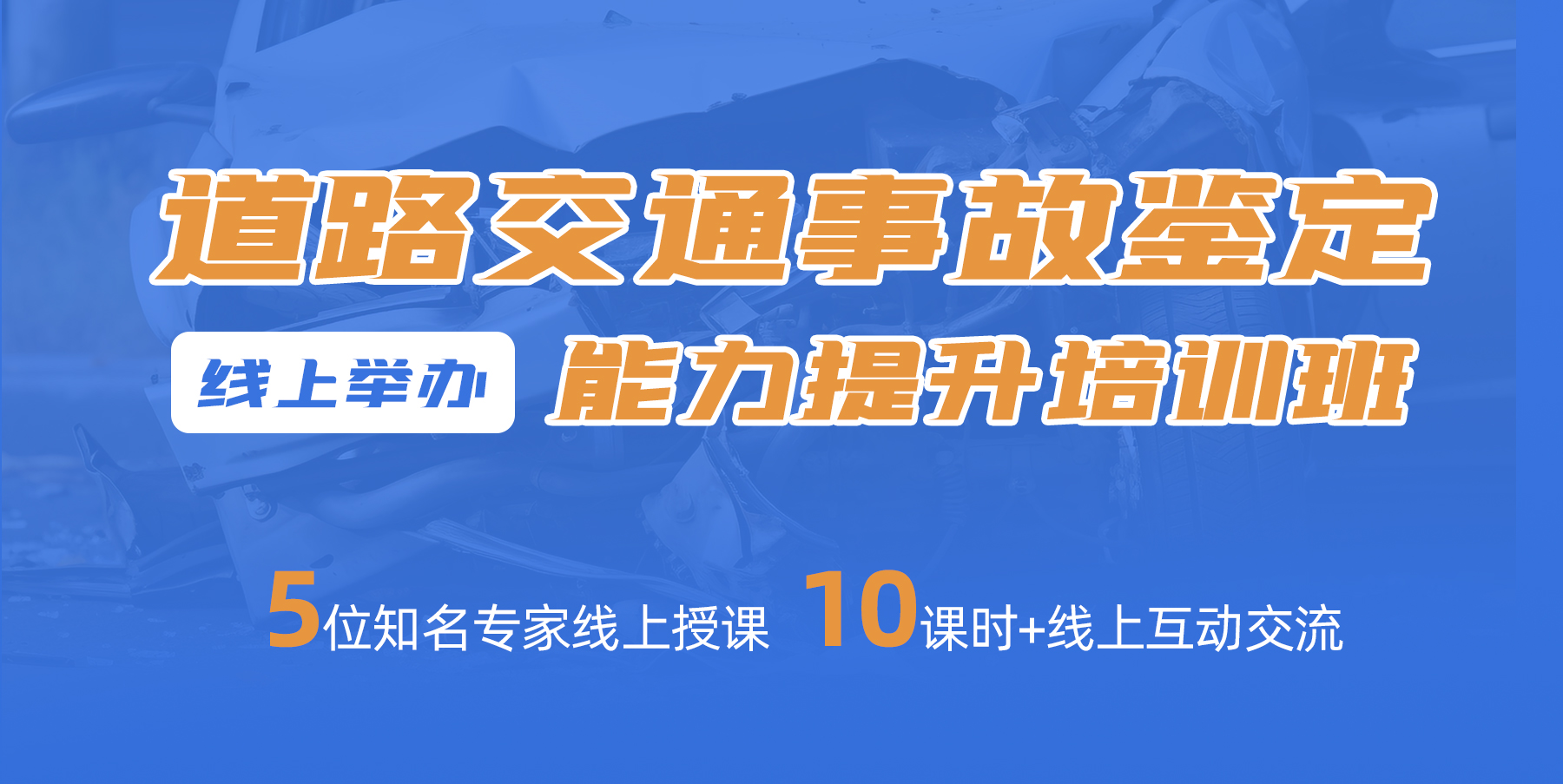 【报名已结束】2023道路交通事故鉴定能力提升培训班