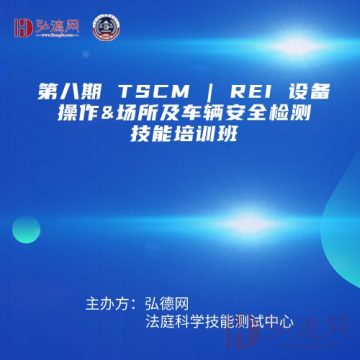 第八期 TSCM | REI 设备操作&场所及车辆安全检测 技能培训班  | 弘德讲堂 | 28课时