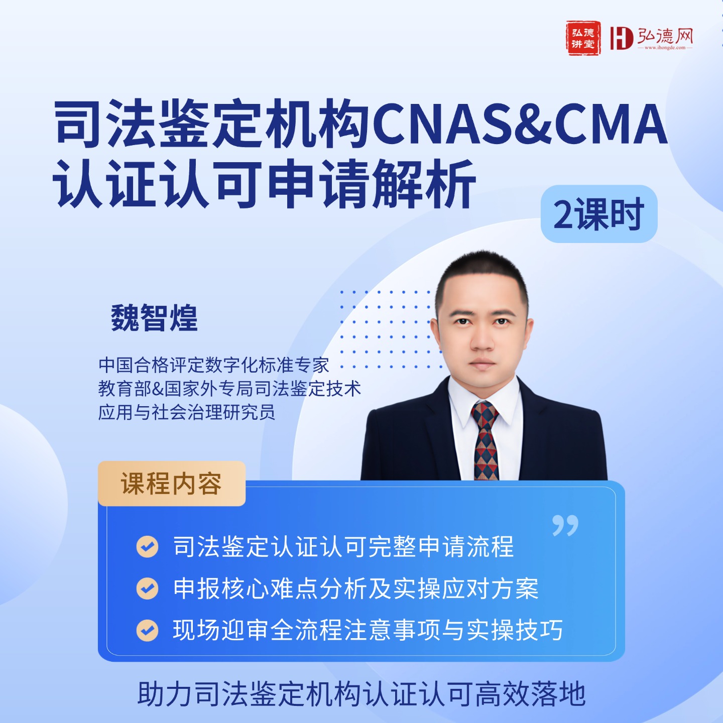 司法鉴定机构CNAS&CMA 认证认可申请解析 | 魏智煌 | 2课时 | 弘德讲堂