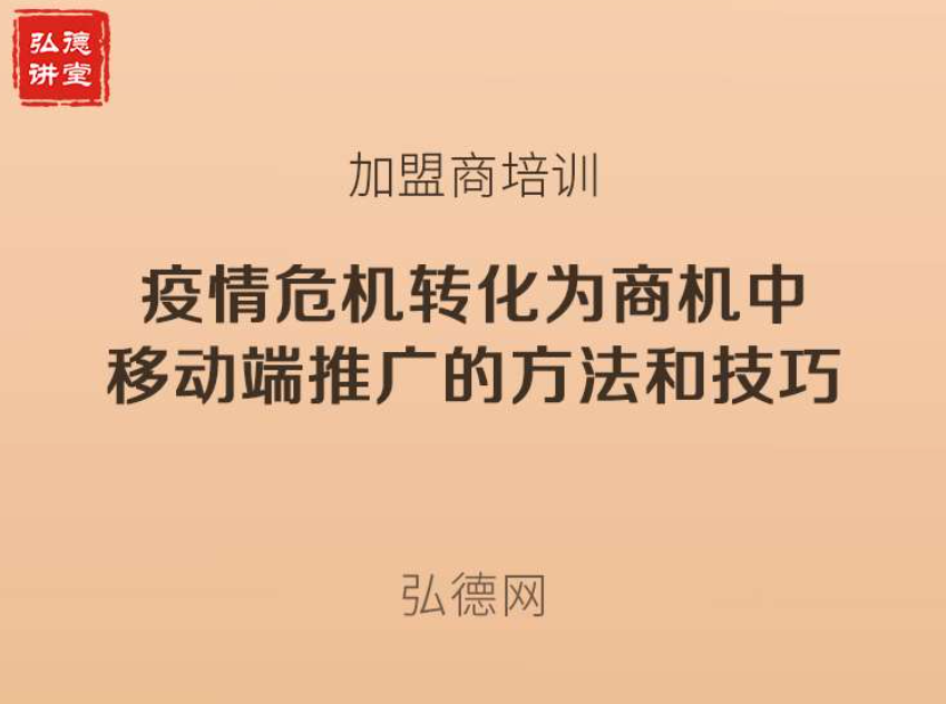 疫情危机转化为商机，移动端推广的方法和技巧