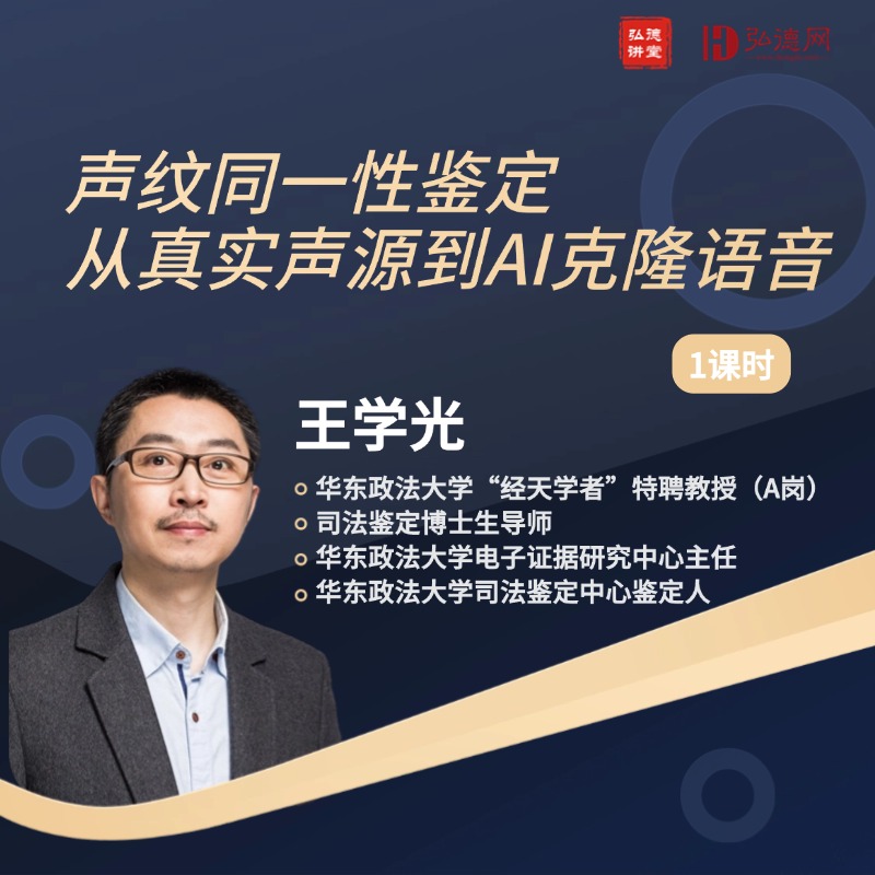 声纹同一性鉴定：从真实声源到AI克隆语音 | 王学光 | 1课时 |弘德讲堂