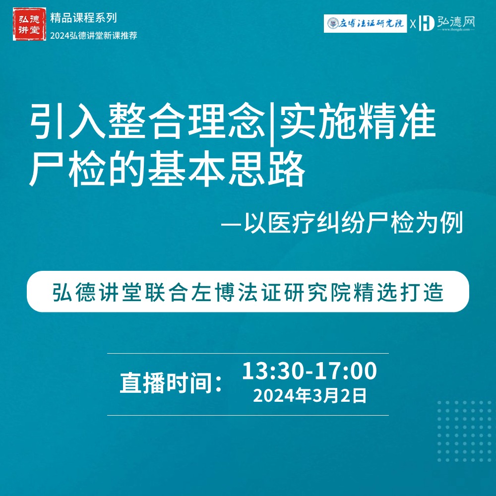 引入整合理念|实施精准尸检的基本思路 --以医疗纠纷尸检为例|陶春|3.5课时|弘德讲堂