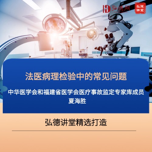 直播时间2025年5月17日14:00—16:00，1.全面系统讲解常见猝死性疾病的法医病理学鉴定；
2.深入浅出讲解各类猝死性疾病的组织病理学诊断要点；
理论与实践相结合，结合大量真实案例分享。