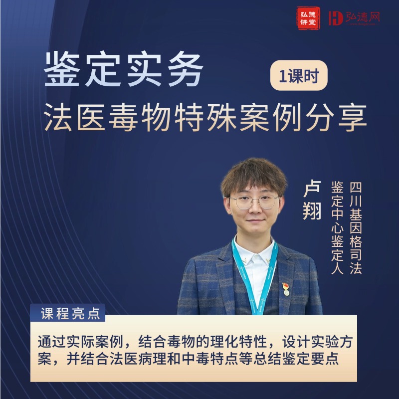 鉴定实务:法医毒物特殊案例分享 | 卢翔 | 1课时 | 弘德讲堂