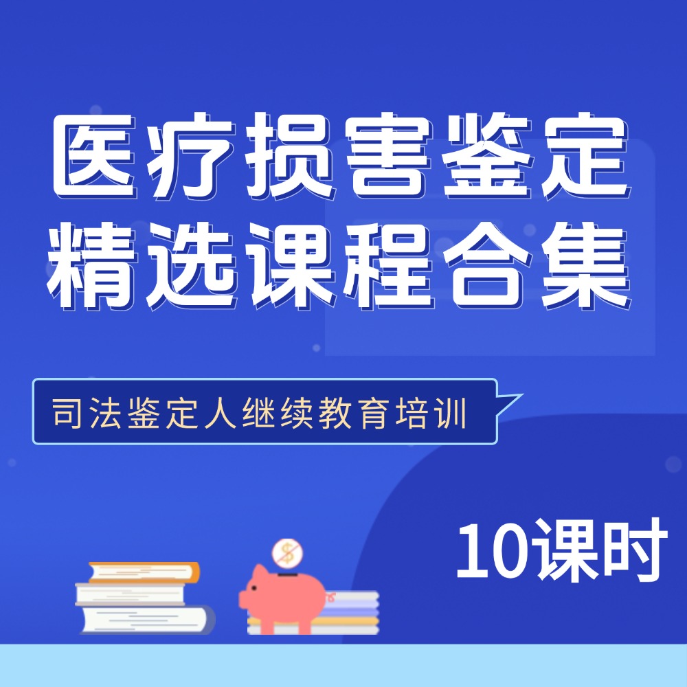 本课程合集邀请国内众多知名法医专家，知识点涵盖医疗纠纷的定义、医疗损害司法鉴定、医疗损害后果、医疗损害鉴定原则及程序、医疗纠纷案件注意要点、典型医疗纠纷案例解析等多角度进行解析，满满的干货！