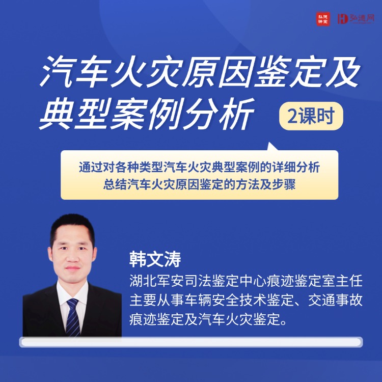 汽车火灾原因鉴定及典型案例分析 | 韩文涛 | 2课时 | 弘德讲堂