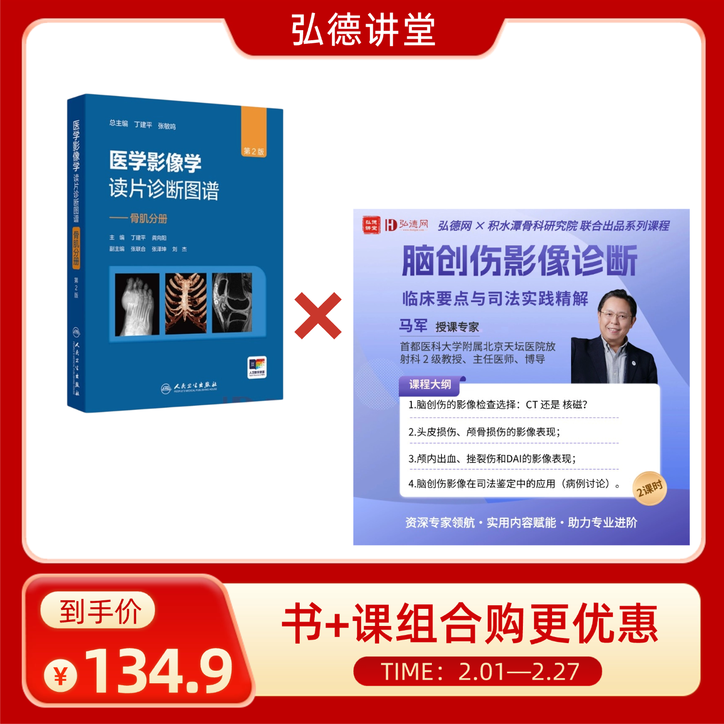 脑创伤影像诊断：临床要点与司法实践精解 | 2课时 | 马军 | 首都医科大学附属北京天坛医院 | 弘德讲堂