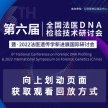 【视频回放】第六届全国法医DNA检验技术研讨会暨2022法医遗传学新进展国际研讨会