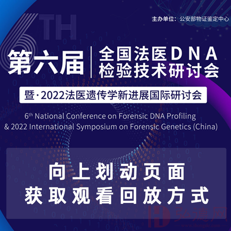 【视频回放】第六届全国法医DNA检验技术研讨会暨2022法医遗传学新进展国际研讨会