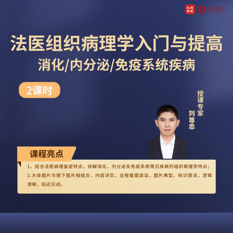 消化/内分泌/免疫系统疾病—法医组织病理学入门与提高 | 刘尊忠 | 2课时 | 弘德讲堂