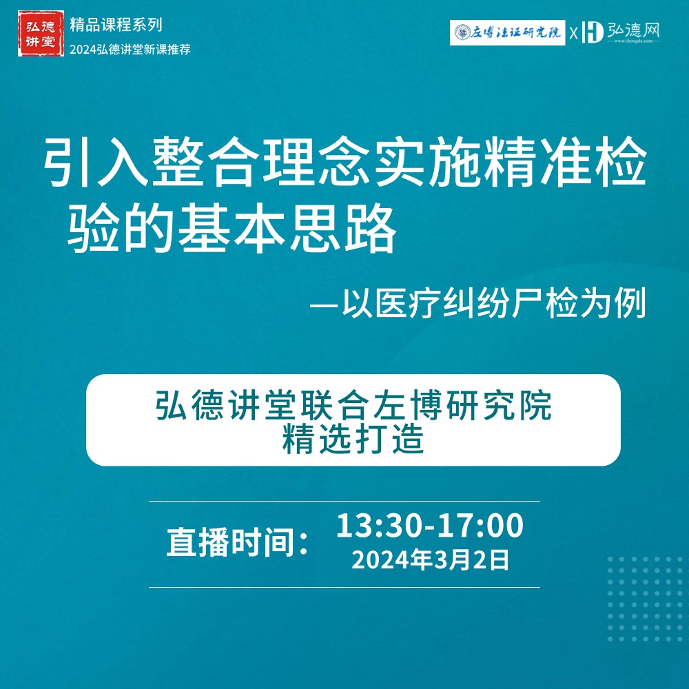 引入整合理念实施精准检验的基本思路 --以医疗纠纷尸检为例|陶春|3.5课时|弘德讲堂