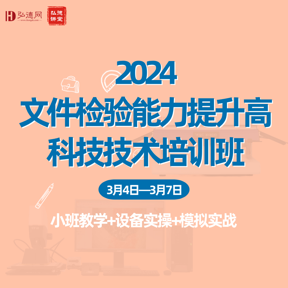 2024文件检验能力提升高科技技术培训班|弘德讲堂|20课时（本期培训班已截止报名）