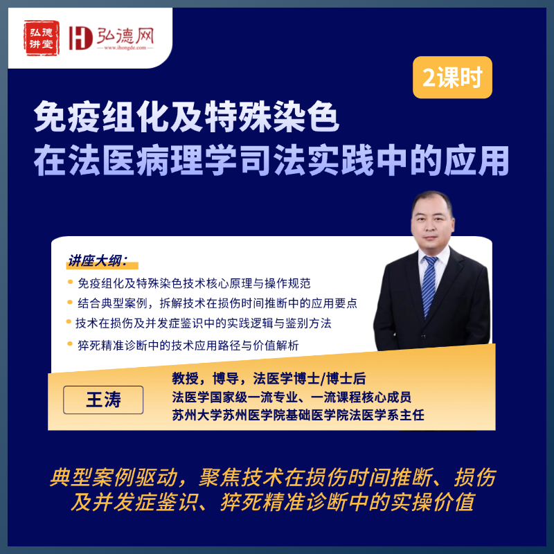 [2026年2月6日直播] 免疫组化及特殊染色在法医病理学司法实践中的应用 | 王涛 | 2课时 | 苏州大学苏州医学院基础医学院 | 弘德讲堂 