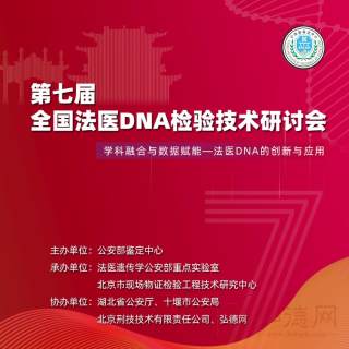 公安部鉴定中心定于2024年9月在湖北省十堰市组织召开“第七届全国法医DNA检验技术研讨会”，会议主题为“学科融合与数据赋能——法医DNA的创新与应用”