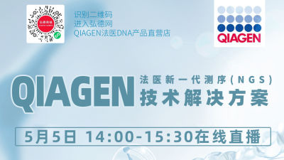 QIAGEN法医新一代测序NGS技术解决方案