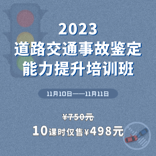 【报名已结束】2023道路交通事故鉴定能力提升培训班