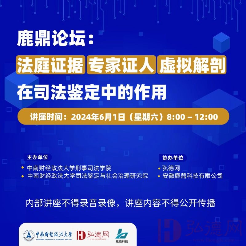 【6月1日】报名 | 鹿鼎论坛：法庭证据、专家证人、虚拟解剖在司法鉴定中的作用