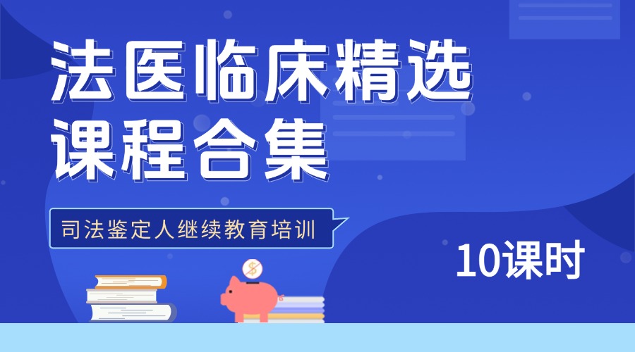 法医临床精选课程合集| 10课时 | 弘德讲堂