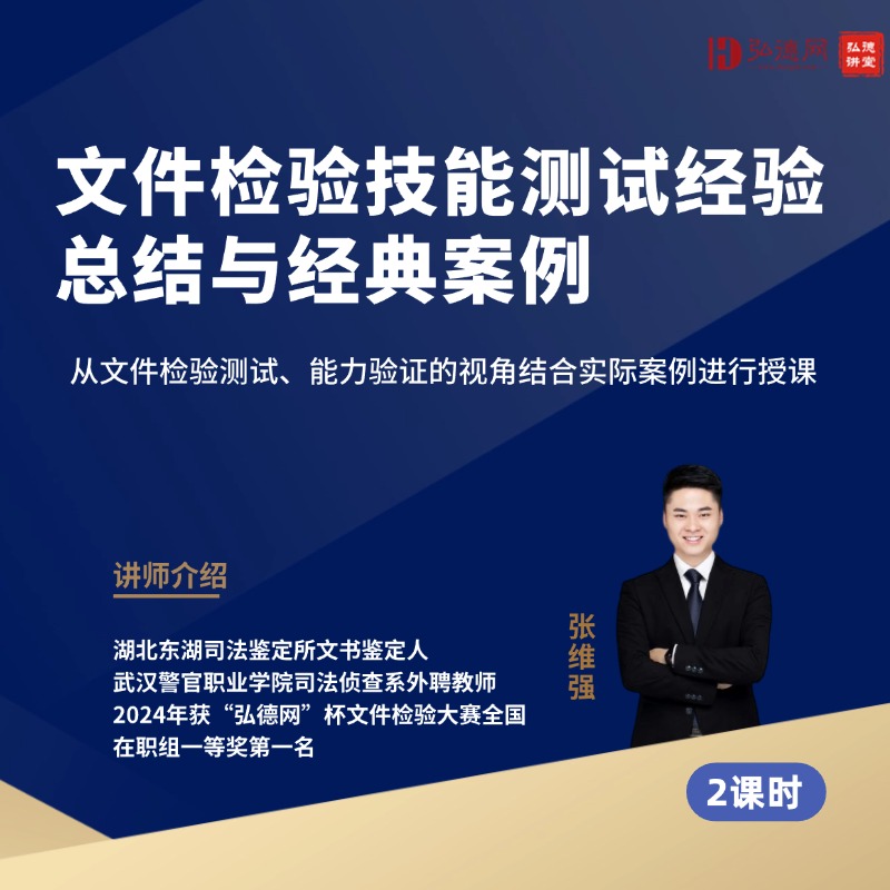 文件检验技能测试经验总结与经典案例 | 张维强 | 2课时 弘德讲堂
