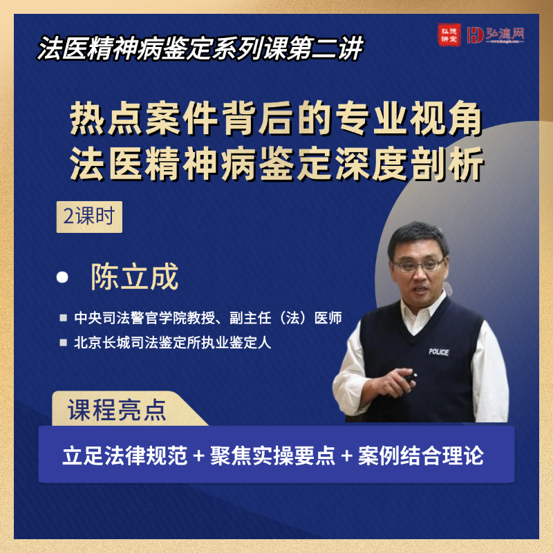  热点案件背后的专业视角：法医精神病鉴定深度剖析 | 陈立成 | 2课时 | 法医精神病系列课第二讲 | 弘德讲堂
