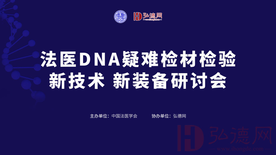 回看 | 中国法医学会 | 法医DNA疑难检材检验新技术新装备研讨会
