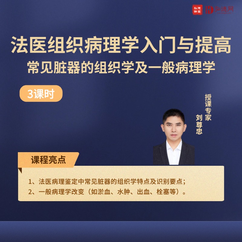 法医组织病理学入门与提高-常见脏器的组织学及一般病理学 | 刘尊忠 | 3课时 | 弘德讲堂