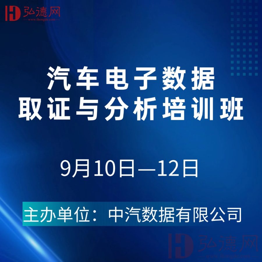 9.10-12 | 汽车电子数据取证与分析培训班 | 线下 中汽研 天津