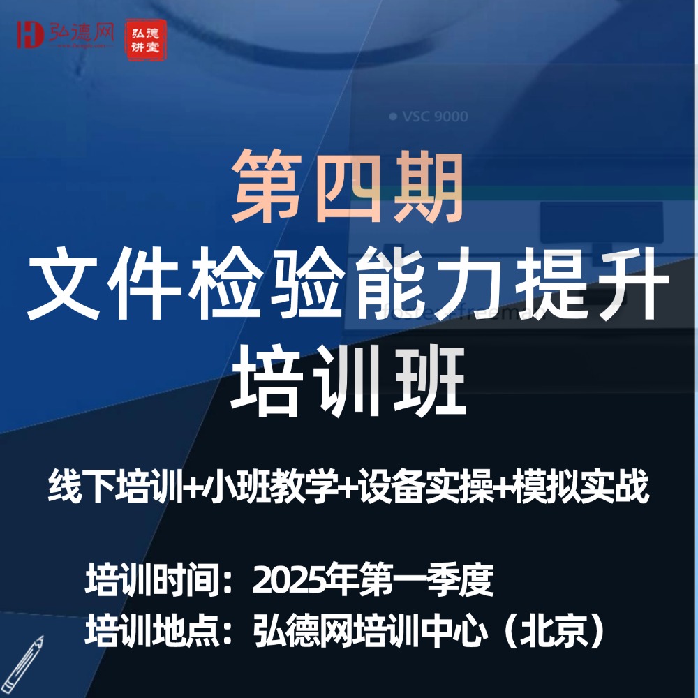 【接受预定】第四期文件检验能力提升培训班 | 2025年一季度  | 北京 |  弘德讲堂 | 20课时