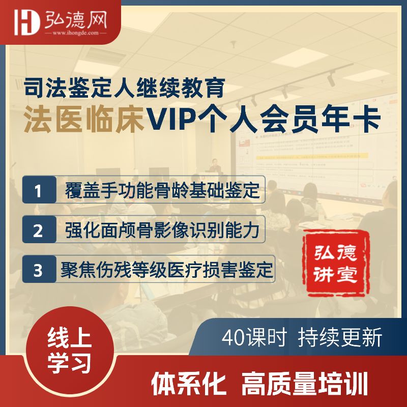 法医临床VIP个人会员年卡 | 47课时 | 司法鉴定人继续教育  | 弘德讲堂