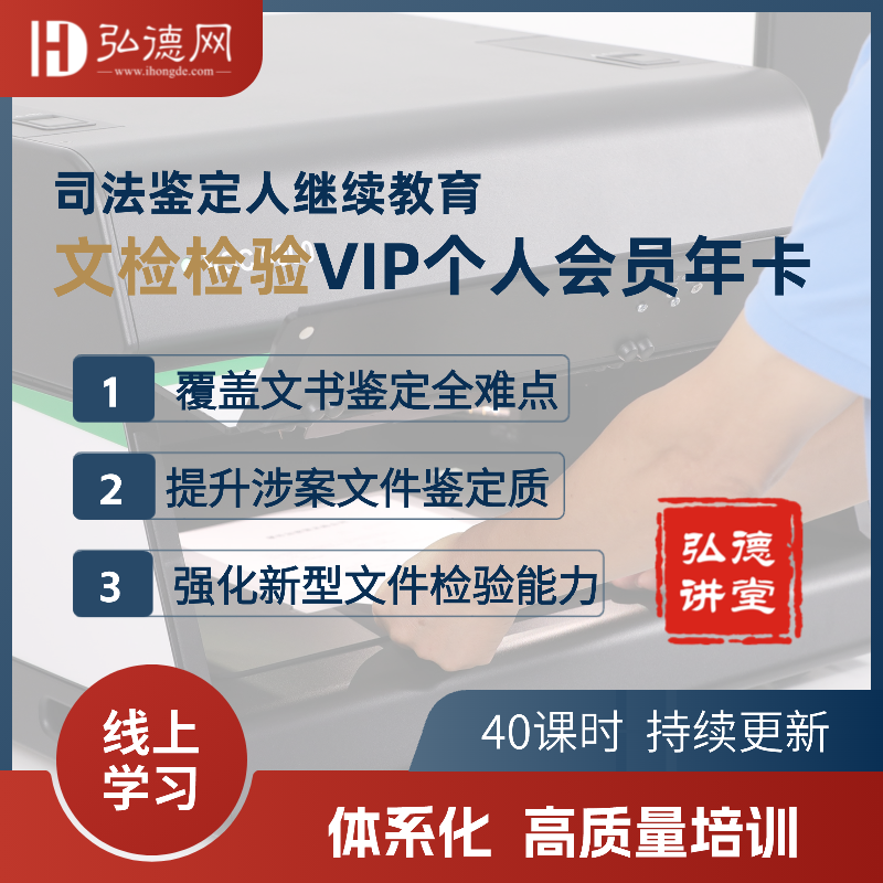 文检检VIP个人会员年卡 |  80 课时 | 司法鉴定人继续教育  | 弘德讲堂