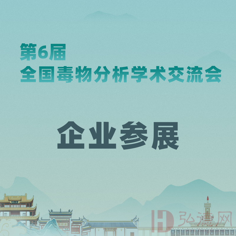 第六届全国毒物分析学术交流会 【企业参展】