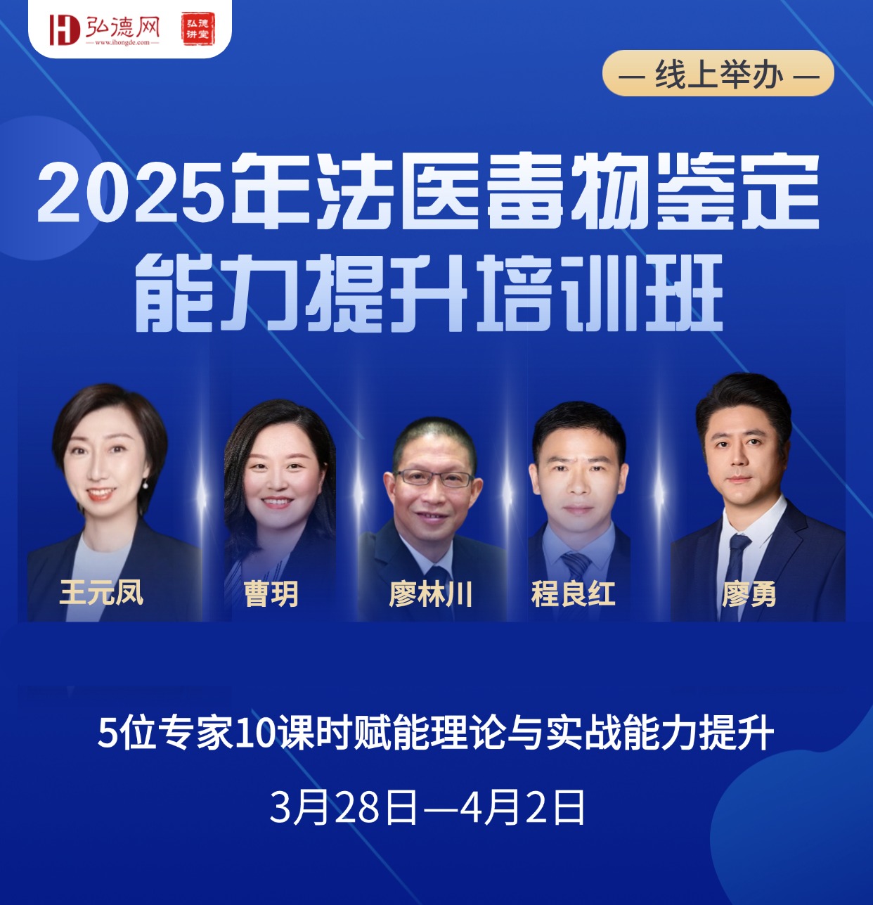 2025年法医毒物鉴定能力提升培训班 | 线上举办 | 10课时 | 弘德讲堂