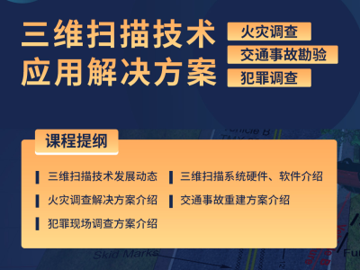 三维扫描技术在公共安全领域应用解决方案