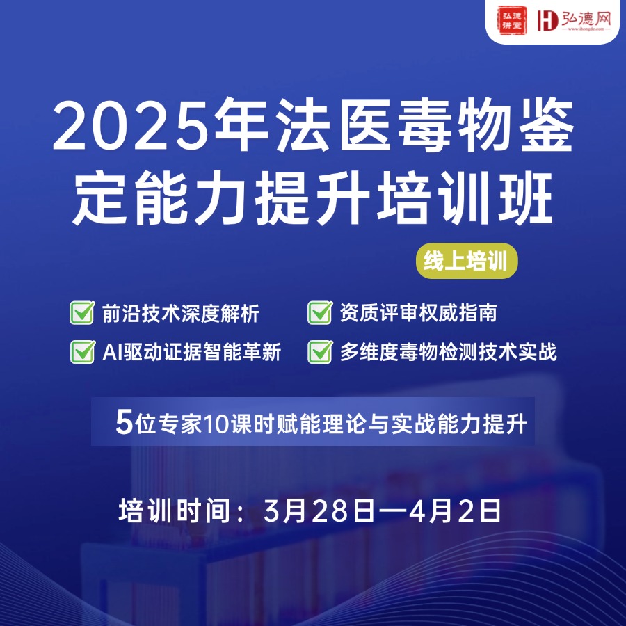 3月28日—4月2日，特邀五位行业知名专家，聚焦毛发毒检、技术前沿、资质评审、乙醇鉴定及AI数据挖掘，贯通资质规范-技术应用-风险防控全链条，全方位提升司法毒物鉴定实战能力与合规水平。