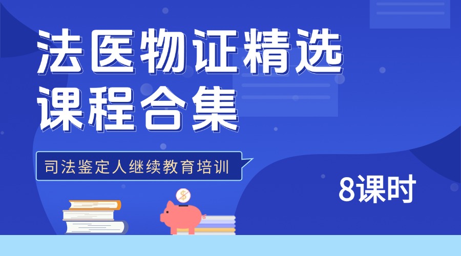 法医物证精选课程合集 |10课时|弘德讲堂