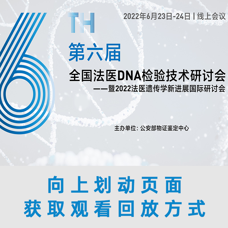 第六届全国法医DNA检验技术研讨会暨2022法医遗传学新进展国际研讨会