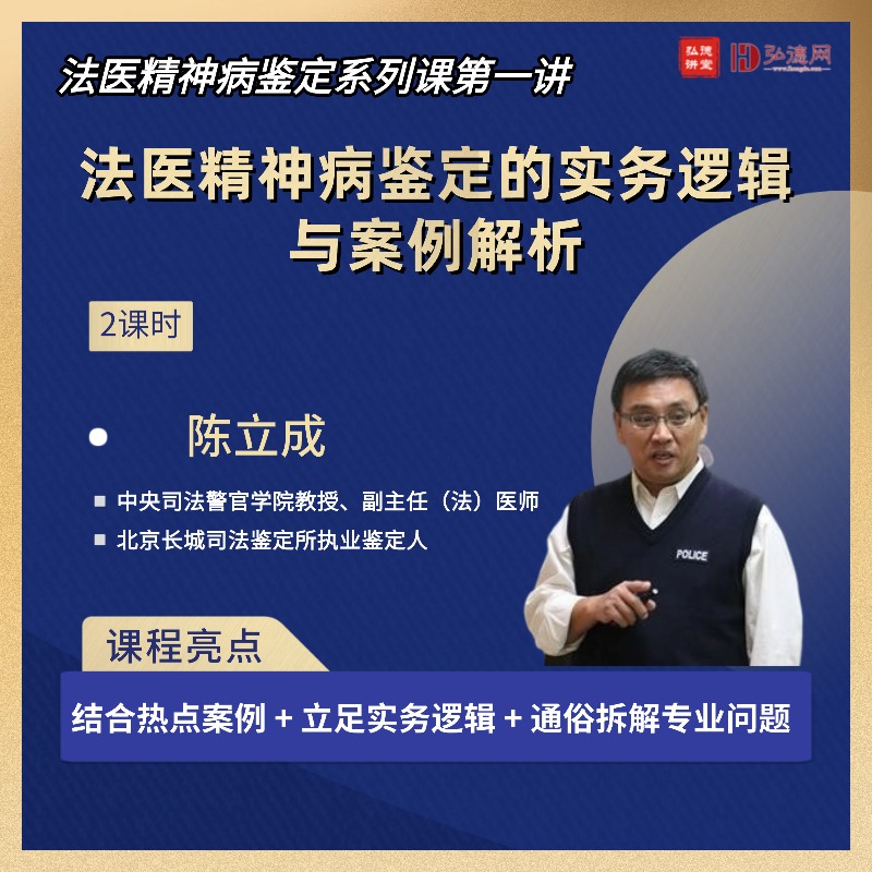 法医精神病鉴定的实务逻辑与案例解析 | 陈立成 | 2课时 | 法医精神病系列课第一讲 | 弘德讲堂
