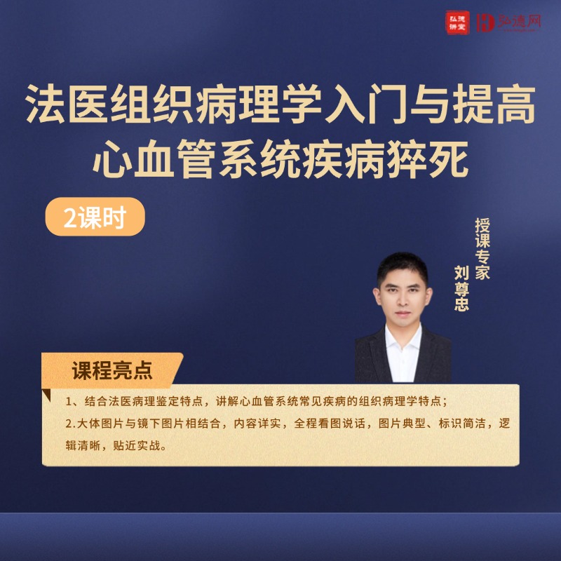 心血管系统疾病猝死—法医组织病理学入门与提高 | 刘尊忠 | 2课时 | 弘德讲堂