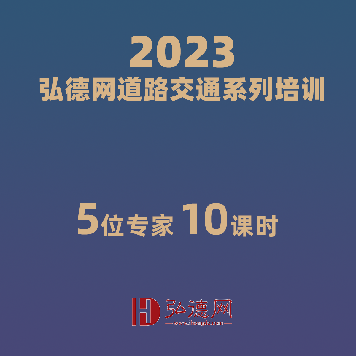 2023弘德网道路交通系列公益讲堂 