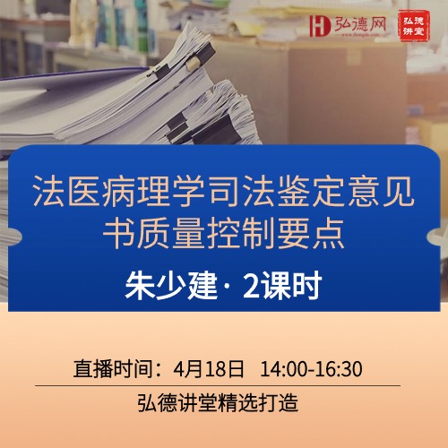 法医病理学司法鉴定意见书质量控制要点 | 朱少建 | 2.5课时 | 弘德讲堂