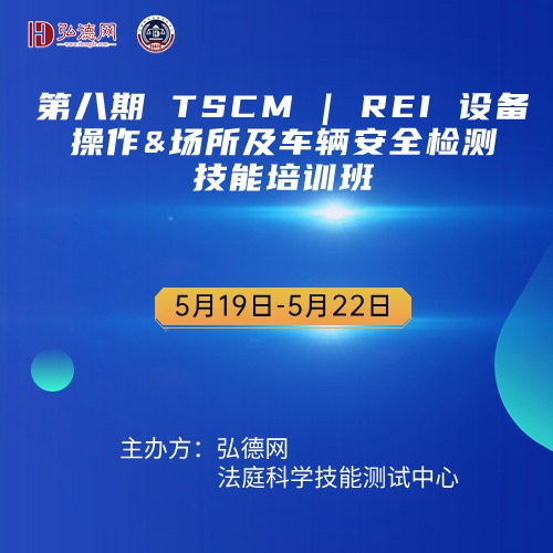 第八期 TSCM | REI 设备操作&场所及车辆安全检测 技能培训班 5月19日-5月22日 | 弘德讲堂 | 28课时