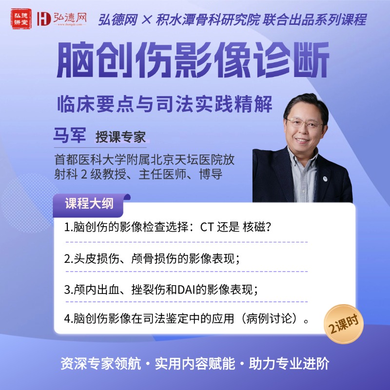 脑创伤影像诊断：临床要点与司法实践精解 | 2课时 | 马军 | 首都医科大学附属北京天坛医院 | 弘德讲堂